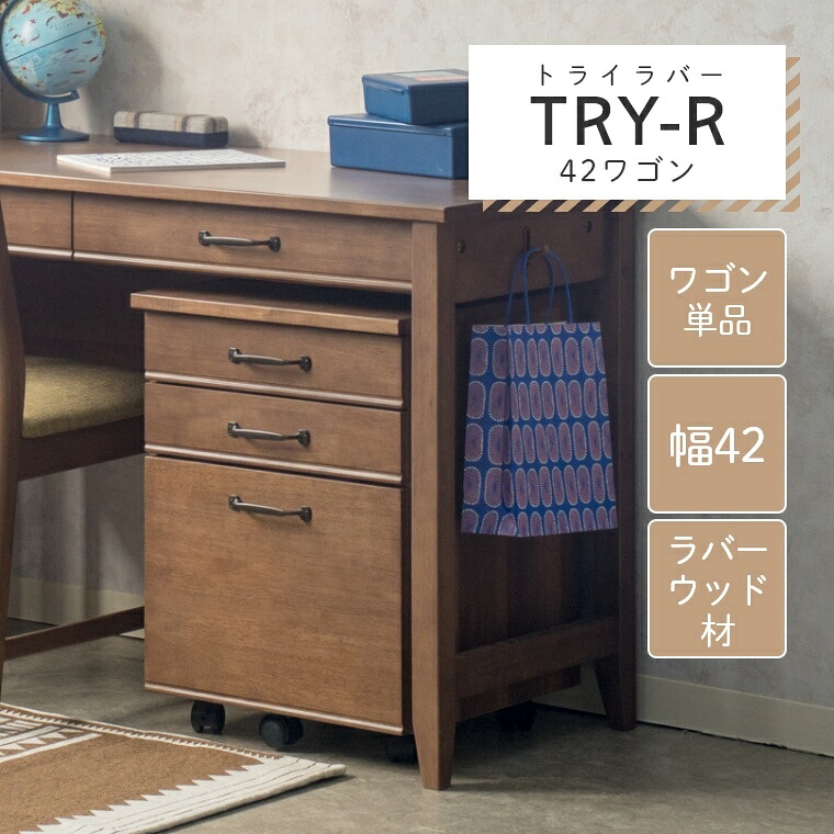 [さらにエントリーでポイント5倍確定]学習デスク 勉強机 シンプル モダン 落ち着きを感じるモダンデスク TRY トライラバー 42ワゴン 単品 幅42 高さ57 学習デスク 学習テーブル リビング学習 ワゴン 昇降無ワゴン ランドセル置き モダン｜Sleep Atelier ～寝具と家具の店～