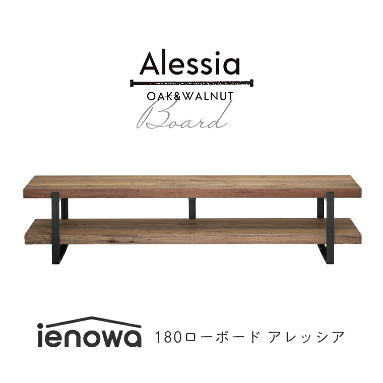 テレビボード ローボード オープンタイプ 北欧 ienowa Alessia アレッシア 幅180cm 高さ40cm テレビ台 TV台 オープンスタイル 収納棚 シェルフ 180 北欧 収納 おしゃれ シンプル