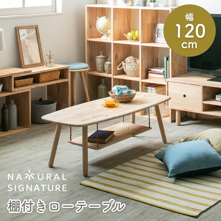 ローテーブル 棚付き 120 センターテーブル カフェテーブル リビングテーブル コーヒーテーブル ソファテーブル 木製 天然木 無垢 幅120cm おしゃれ 北欧 シンプル 長方形 楕円 一人暮らし 新生活 座卓 ワンルーム ナチュラルシグネチャー｜Sleep Atelier ～寝具と家具の店～