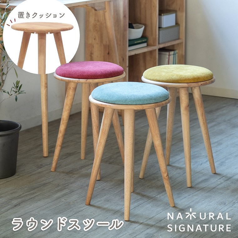 楽天市場】ラウンドスツール NATURAL SIGNATURE ナチュラル
