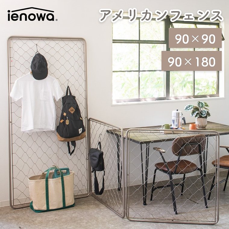 [さらにエントリーでポイント5倍確定]フェンス アイアン 間仕切り【90&times;90cm】【90&times;180cm】アメリカンフェンス 連結 DIY 目隠し パーテーション インダストリアル 室内 屋内 金網 ディスプレイ ガレージ ガーデンフェンス ienowa｜Sleep Atelier ～寝具と家具の店～