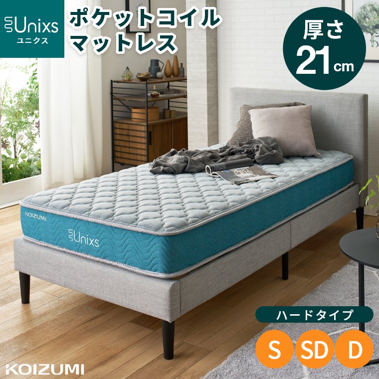 [さらにエントリーでポイント5倍確定]マットレス ポケットコイル シングル セミダブル ダブル 厚さ21cm 硬め 並行配列 極厚 体圧分散 腰 肩 スプリング S SD D ベッドマット 両面仕様 リバーシブル 布団 寝具 コイズミ KOIZUMI ユニクス Unixs 圧縮梱包 圧縮マットレス KAS｜Sleep Atelier ～寝具と家具の店～