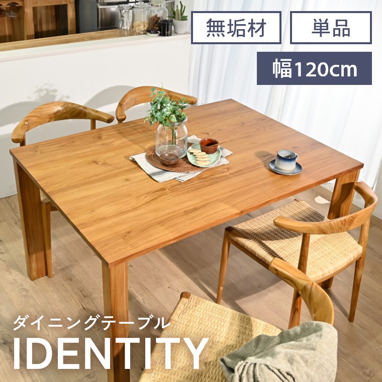 ダイニングテーブル 無垢材 120×85cm 4人掛け ダイニング 木製 チーク テーブル リビング おしゃれ ナチュラル シンプル お手入れ簡単 耐久性 経年変化 ソファテーブル 食卓テーブル 食卓 長方形 高さ72cm サンフラワーラタン