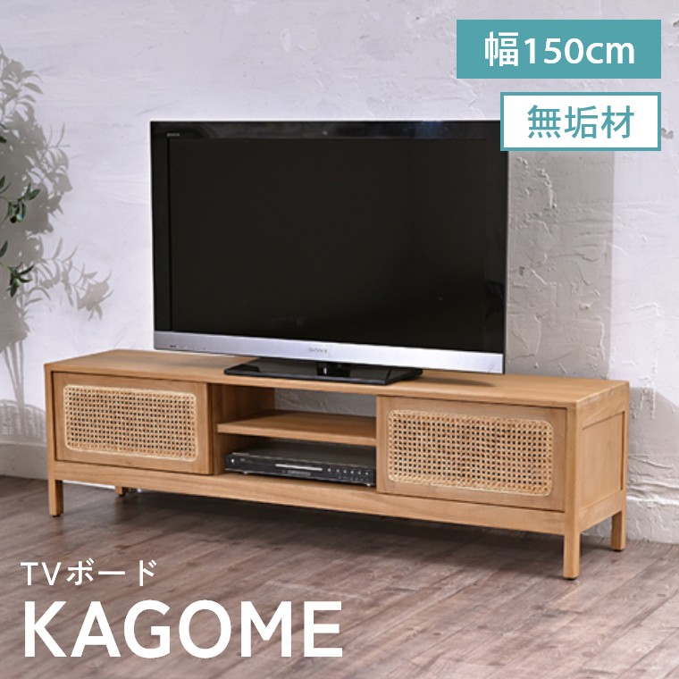 [さらにエントリーでポイント5倍確定]テレビボード ローボード 幅150cm 無垢材 木製 AVボード テレビ台 ボード 大容量 2段 棚付き コード穴 収納 扉付き お掃除ロボット対応 おしゃれ ナチュラル 籐 ラタン チーク TVボード テレビ リビング インテリア 小物 サンフラワーラ｜Sleep Atelier ～寝具と家具の店～