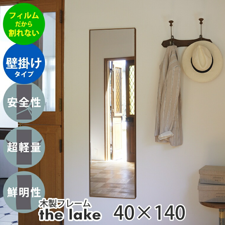 【おまけ付】鏡 壁掛け 全身 割れない鏡 リフェクスミラー the lake by REFEX レイク 木製フレーム フィルム ミラー 全身鏡 姿見 おしゃれ 割れない 吊式姿見 おしゃれ 全身ミラー 軽量 鏡 高精細 軽い 軽量 割れない