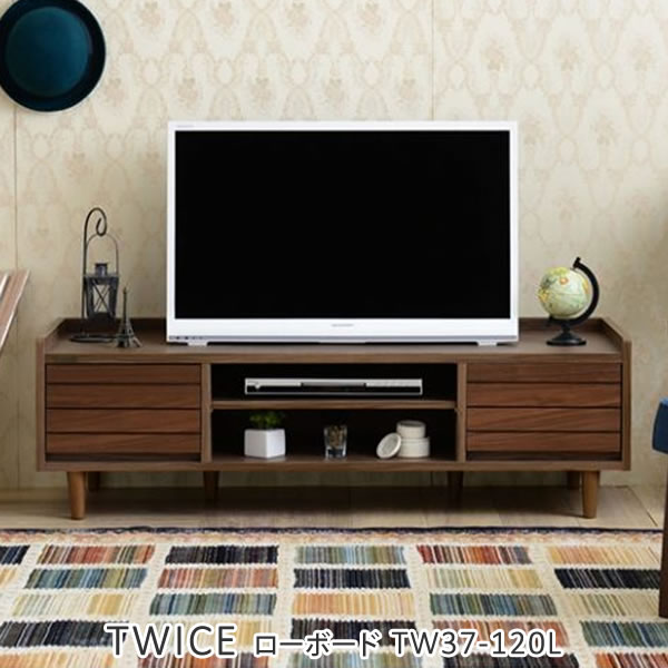 テレビボード テレビ台 トワイス ローボード テレビラック TVボード TV台 TVラック AVボード AVラック コーナー ローボード ウォールナット 収納 幅120cm 37インチ シンプル ミッドセンチュリー CD DVD CD収納 DVD収納