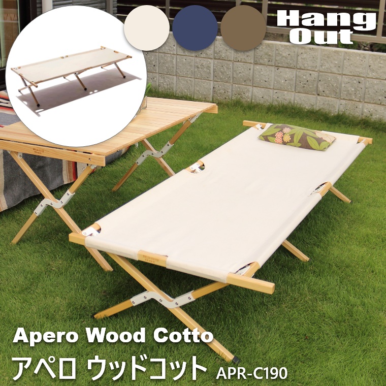 ベンチ ベッド コット キャンプ用品 アペロ ウッドコット Apr C190 Apero Wood Cotto 持ち運び レジャー 簡易ベッド キャンプ 用品 道具 ソロキャンプ デイキャンプ キャンプファイヤー ピクニック ハングアウト Hangout Spotbuycenter Com