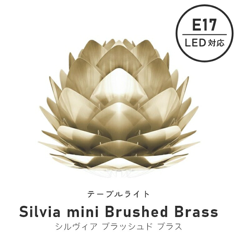 テーブルライト おしゃれ LED 北欧テイストのシンプルなライト UMAGE ウメイ Silvia mini Brushed Brass シルヴィア ミニ ブラッシュドブラス 2071 エルックス 照明 シンプル 寝室 ナイトランプ ベッドサイド フロアライト ルームライト ランプ ベッドライト 間接照明 卓上