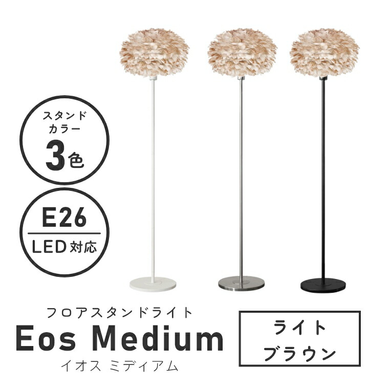 28952円 人気ブレゼント! フロアライト おしゃれ LED 北欧 UMAGE ウメイ Eos medium イオス ミディアム ライトブラウン  03006 エルックス 照明 LED対応 新築 リビング照明 シンプル 間接照明 羽毛 和紙 ふわふわ 茶色 ギフト お祝い 寝室 リビング  1人暮らし スポットライト