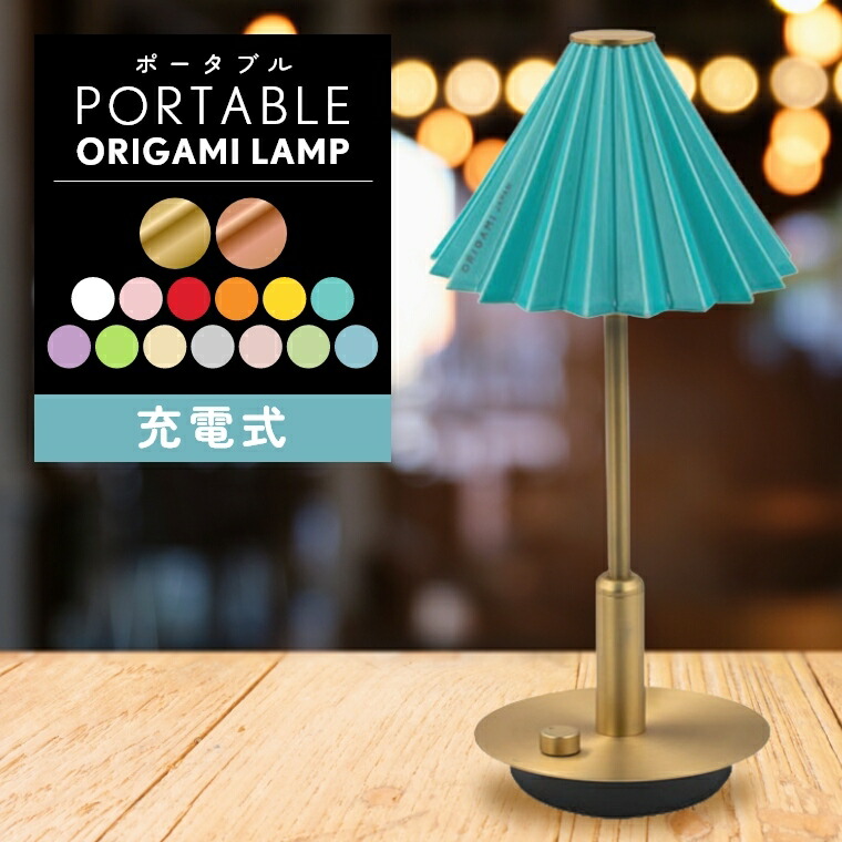 テーブルランプ 照明 間接照明 調光 USB 充電【ORIGAMI LAMP オリガミランプ】ライト ランプ デスクライト スタンドライト 卓上ライト 充電式 無段階調光 ベッドサイド コードレス おしゃれ リビング 寝室 シンプル 北欧 折り紙 ドリッパー グラムエイト ドリッパーランプ