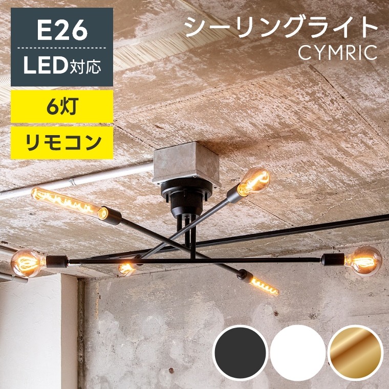 シーリングライト 照明 天井照明 LED リモコン 6灯 E26【CYMRIC キムリック グラムエイト】ライト 照明器具 スポットライト 間接照明 リモコン付き LED対応 引っ掛けシーリング ホワイト おしゃれ リビング ダイニング ブラック 寝室 北欧 モダン カフェ シーリングライト 36,300円