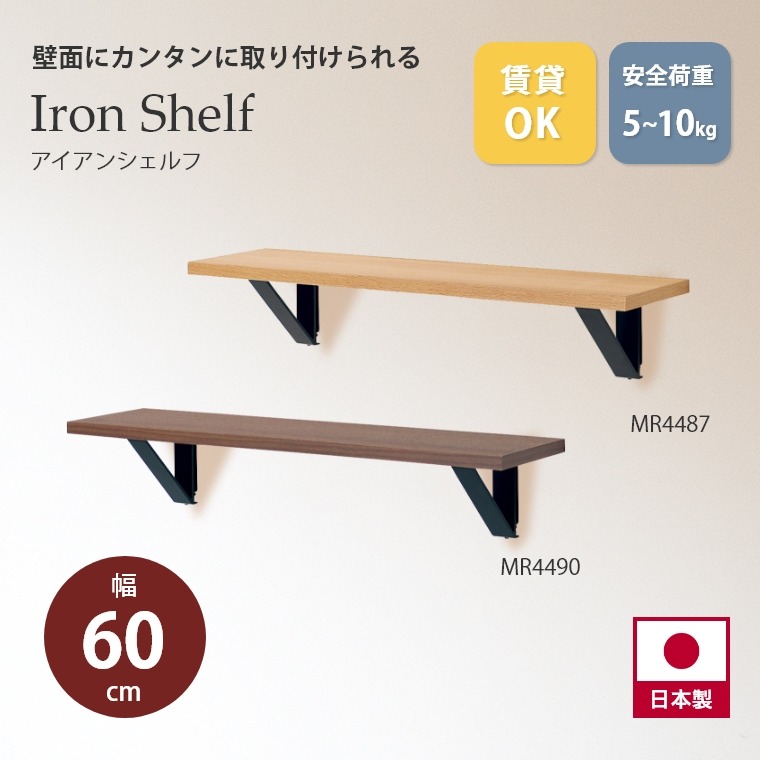 [さらにエントリーでポイント5倍確定]ウォールシェルフ 壁面にカンタンに取り付けられる アイアンシェルフ 600mm MR4487/MR4490 オリジン 飾り棚 幅60cm 壁掛け棚 ディスプレイ 玄関 部屋 キッチン 洗面所 トイレ 壁面収納 石膏ボード ピン 賃貸OK 目立たない おしゃれ キャ｜Sleep Atelier ～寝具と家具の店～