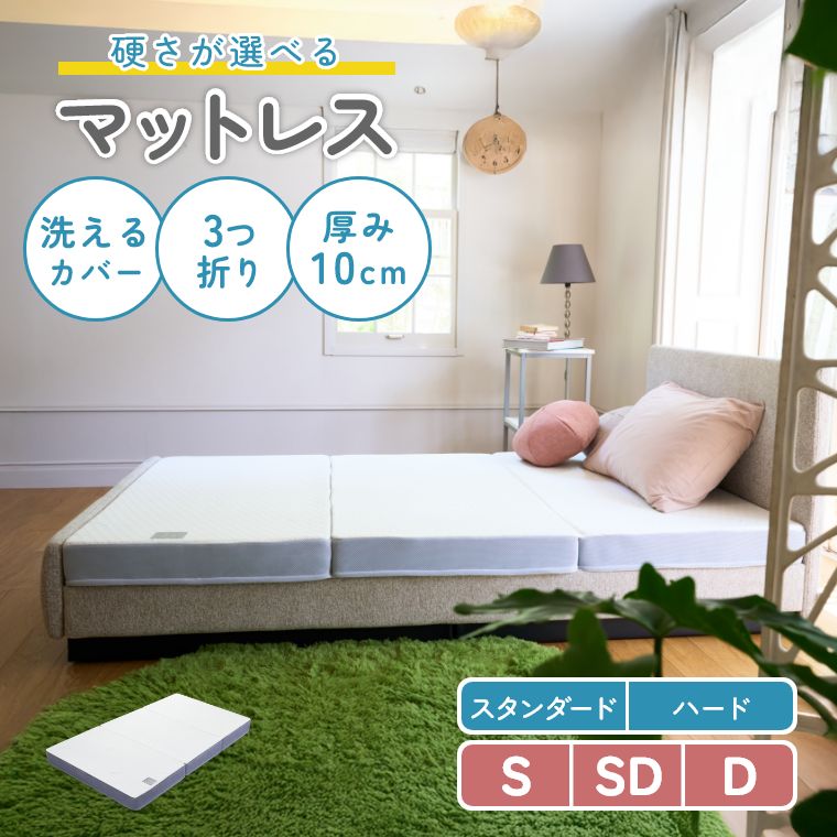 [さらにエントリーでポイント5倍確定]マットレス 高反発 折りたたみ 三つ折り【シングル セミダブル ダブル】日本製 通気性 体圧分散 折りたたみ メッシュ 高反発 三つ折り 3つ折り ウレタンマットレス 収納 抗菌 防臭 コンパクト 長く使える 抗菌防臭 洗える カバー インナ｜Sleep Atelier ～寝具と家具の店～