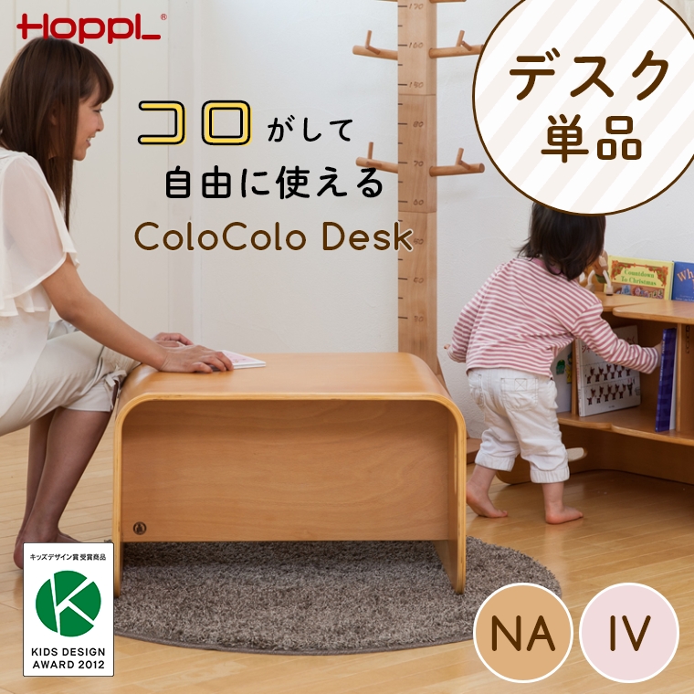 楽天市場 コロコロデスク 単品 キッズデザイン賞受賞 デスクにもテーブルにもベンチにも本棚にも コロコロして使う デスク キッズデスク テーブル キッズ家具 机 テーブル シンプル ナチュラル 赤ちゃん 子ども 入園祝 誕生日 大人でも シェルフ 木製 お絵描き 勉強机