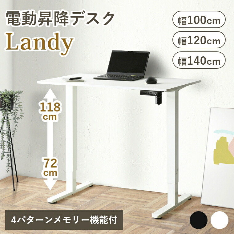 [さらにエントリーでポイント5倍確定]昇降デスク 電動 PCデスク 幅100cm 120cm 140cm ワークデスク オフィスデスク 昇降デスク 昇降テーブル モダン シンプル ブラック ホワイト 黒 白 高さ72～118cm 電動 電動昇降 デスク 昇降 傷に強い ボタン操作 メモリー機能 安全セン｜Sleep Atelier ～寝具と家具の店～