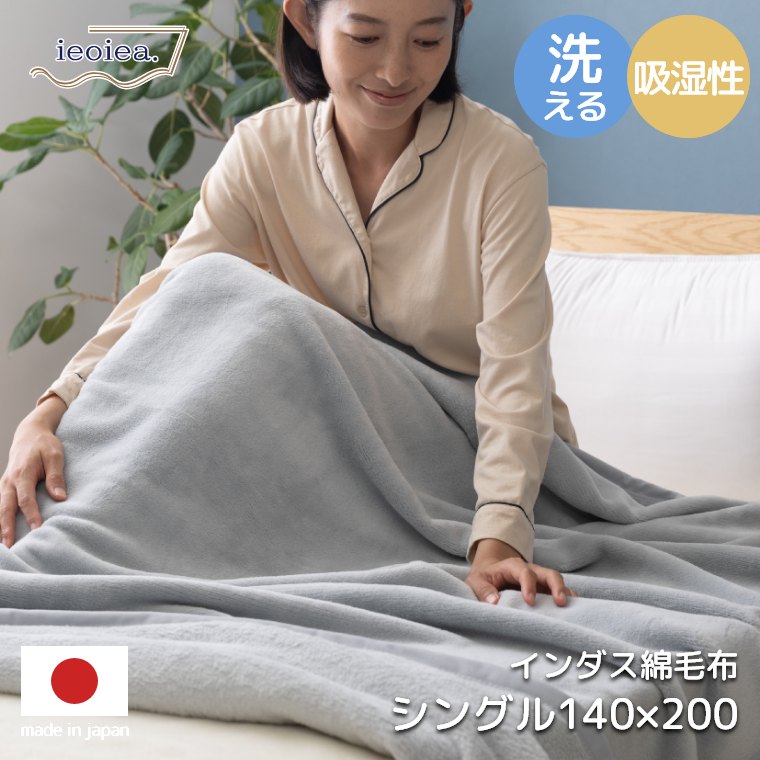 毛布 シングル インダス 綿 100％ インダス綿毛布 シングル 140×200cm 日本製 ブランケット もうふ 掛け毛布 中掛け 布団 おしゃれ 秋 冬 やわらか あったか 温かい 保湿 国産 天然素材 ブラウン グレー ベージュ