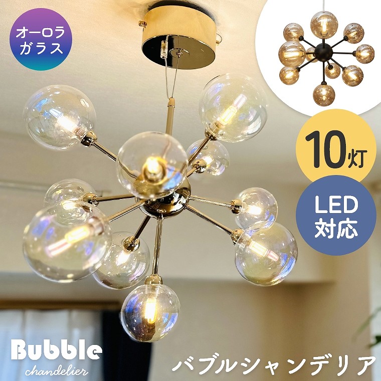 楽天市場】バブルシャンデリア LED 照明 10灯 天井照明 おしゃれ