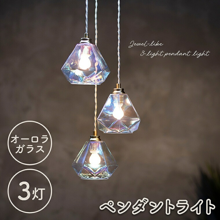 [さらにエントリーでポイント5倍確定]ペンダントライト ガラス 3灯 LED対応 オーロラガラス 照明 天井照明 ライト キッチン ダイニング かわいい きれい ゴージャス アンティーク おしゃれ シンプル カフェ 玄関 天井 階段 トイレ 洗面所 間接照明 スイッチ 室内 吊り下げ照｜Sleep Atelier ～寝具と家具の店～