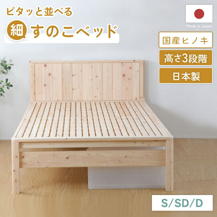 [さらにエントリーでポイント5倍確定]ベッドフレーム【シングル ダブル セミダブル】すのこ 日本製 国産 ヘッドボード 日本製 細 繊細 すのこ ひのき 高さ調節 ヒノキ 檜 無塗装 組み立て簡単 通気性 家族 F☆☆☆☆ 低ホルムアルデヒド 子供 子ども リラックス 壁付け 設置｜Sleep Atelier ～寝具と家具の店～