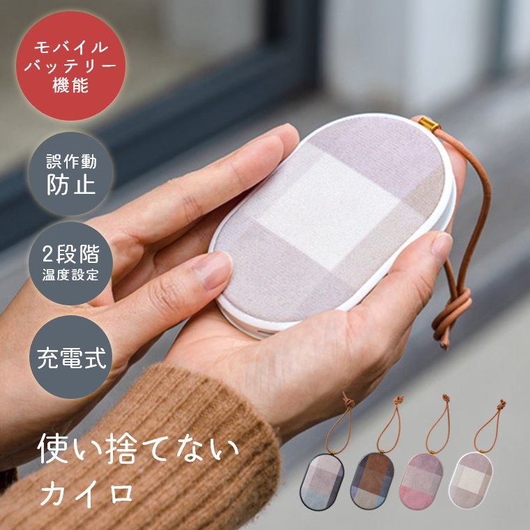 SIMPLE LIFE モバイルバッテリー with 充電式カイロ 楽天市場】カイロ 繰り返し 使える 充電式カイロ 電気カイロ