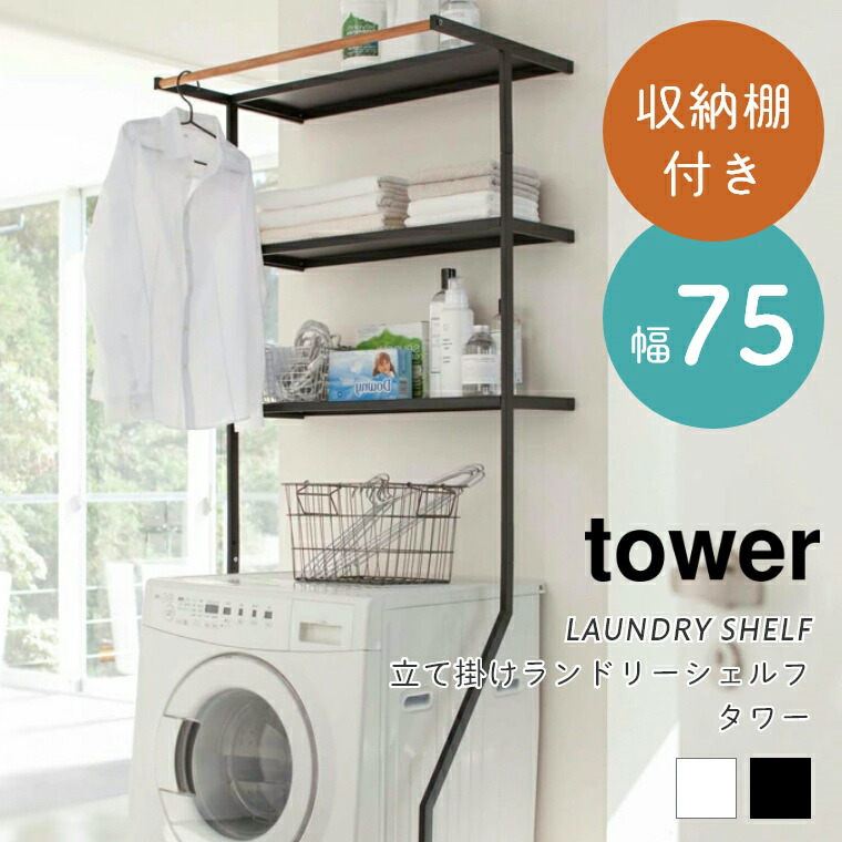 小物収納 シンプル 収納棚 Tower Tower ランドリーチェスト ランドセルとベビー家具専門店 北欧 ブラック ランドリーラック 洗面所 ブラック ホワイト 3段 洗濯機ラック 壁面収納 幅75cm 脱衣所 立て掛けランドリーシェルフ ランドリーラック タワー おしゃれ 洗濯機収納