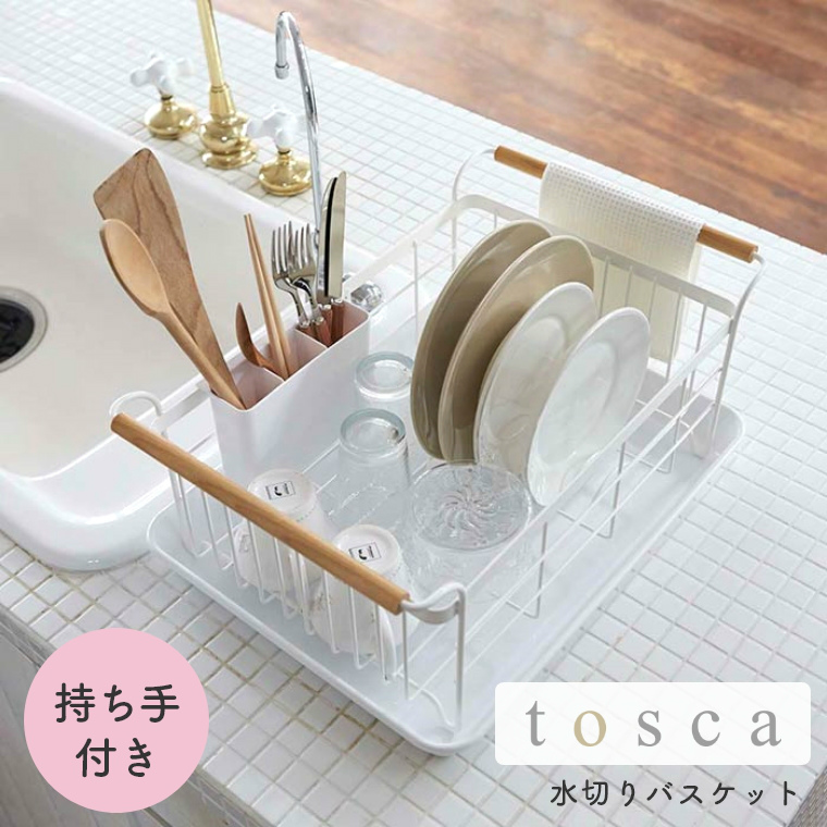 水切りラック シンク上 コンパクト 水切りバスケット Tosca トスカ 山崎実業 おしゃれ シンプル ホワイト 白 モノトーン ワントーン シンク横 キッチン まな板 一人暮らし 皿立て 食器収納 大容量 水切りかご スリム カトラリーポケット付 持ち手付き 布巾掛け Arganita Tn