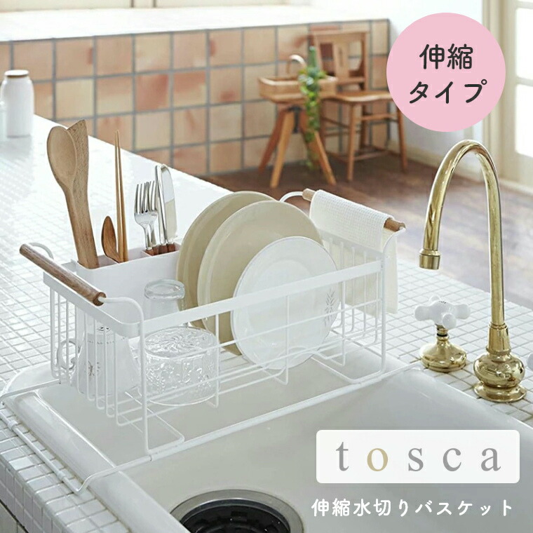シンク上 伸縮式 水切りラック コンパクト 伸縮水切りバスケット Tosca トスカ 山崎実業 おしゃれ シンプル ホワイト 白 モノトーン ワントーン シンク横 キッチン まな板 一人暮らし 皿立て 食器収納 大容量 水切りかご スリム カトラリーポケット付 持ち手付き 布巾掛け