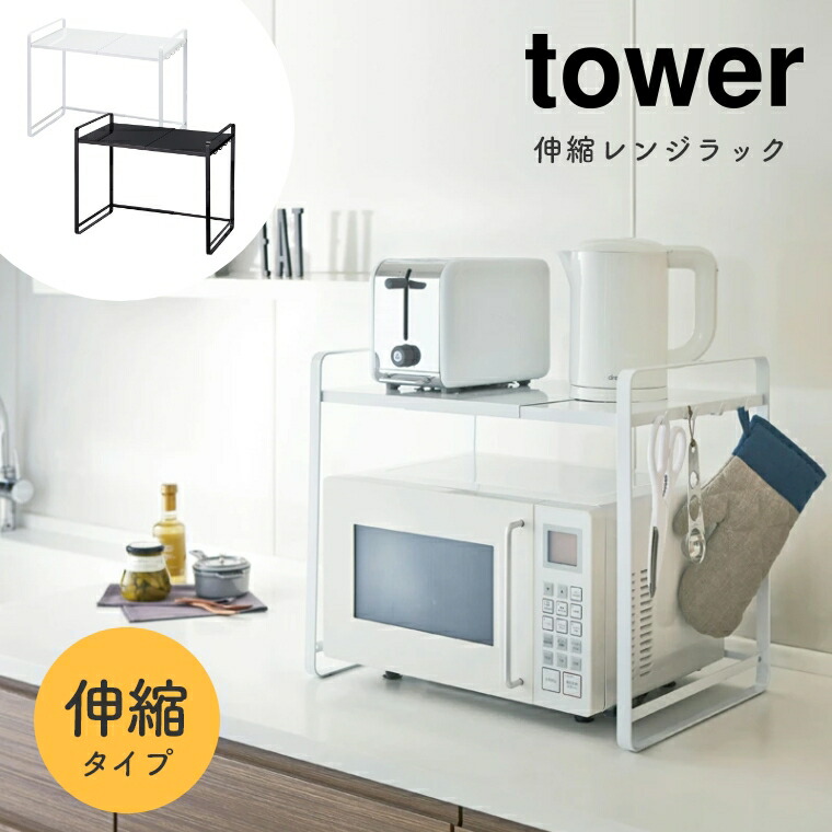 キッチンツキ 伸縮 圏公儀ラック 伸縮レンジラック Tower コラム 山崎工業 盛装 単簡 白色色 ネグロイド 白 犯人 単調さ 一律呂 収納棚 キッチン家電 家電収納 ラック 厨 収納棚 射程47 5 75cm 幅支配 トースターラック マルチラック モビール棚 陰電子レンジ土台 Dhomo It