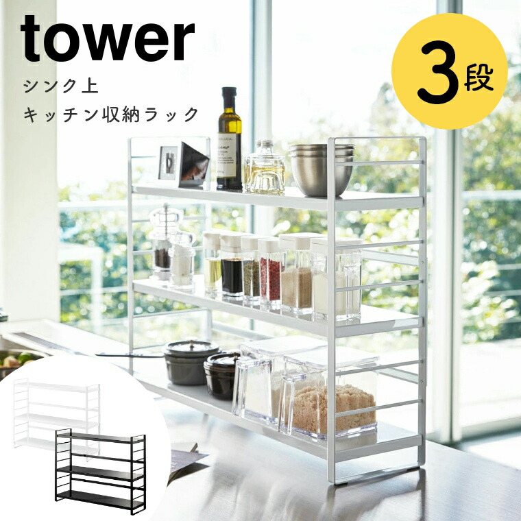 調味料 収納 シンク上 ラック シンク上キッチン収納ラック Tower タワー 山崎実業 おしゃれ シンプル ホワイト ブラック 白 黒 モノトーン ワントーン キッチンラック 台 棚 キッチン収納 スパイスラック スリム コンロ奥 隙間収納 シェルフ 高さ調節 フック 一時置き