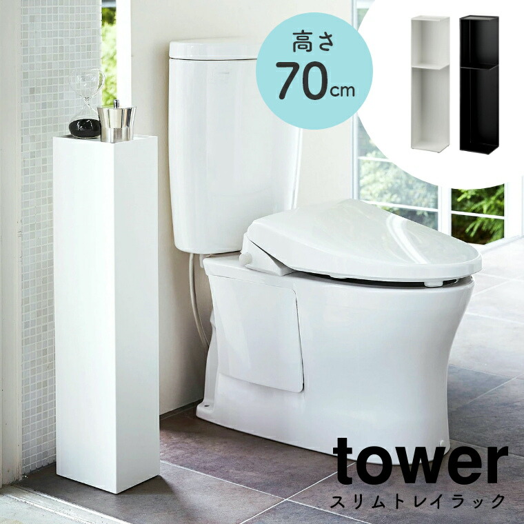 トイレットペーパー ストッカー スリムトイレラック 高さ70cm Tower タワー 山崎実業 シンプル ホワイト 白 ブラック 黒 北欧 モノトーン トイレットペーパーラック トイレ収納 トイレラック スタンド 保管 スリム 隙間収納 天然木 隠す収納 目隠し 掃除用具入れ 省