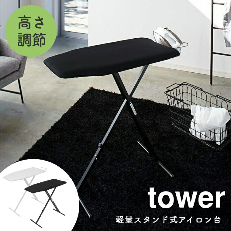 アイロン台 スタンド式 コンパクト 軽量 Tower タワー 山崎実業 おしゃれ シンプル ホワイト ブラック 白 黒 モノトーン ワントーン 折りたたみ 高さ調節 たためる 軽量 ハンガー掛け付き 省スペース 作業台 アイロンボード スチール 持ち運び 立ち 座り アイロンマット