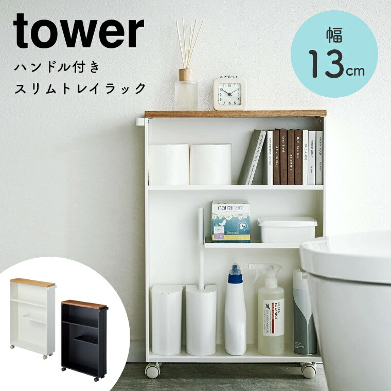 トイレットペーパー ストッカー ハンドル付きスリムトイレラック 幅13cm Tower タワー 山崎実業 シンプル ホワイト 白 ブラック 黒 北欧 モノトーン ラック トイレ収納 保管 スリム 隙間収納 天然木 隠す収納 目隠し 掃除用具入れ 省スペース キャスター付 リビング