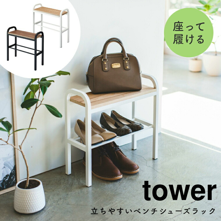 玄関 ベンチ 立ちやすいベンチシューズラック Tower タワー 山崎実業 シンプル ホワイト 白 ブラック 黒 北欧 モノトーン シューズボックス シューズラック 収納 スリム コンパクト オープンラック 省スペース 椅子 イス スツール 靴箱 靴入れ 手すり付き お年寄り