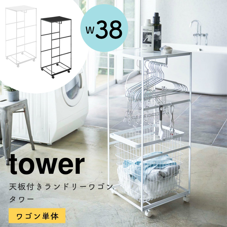 ランドリーワゴン 2段 おしゃれ 天板付きランドリーワゴン 単品 キャスター付 Tower 櫓 山崎実業 ランドリーボックス 洗濯物入れ ランドリー収納 ラック 洗濯収納 洗面ポジション スリム カート シンプル ホワイト 白 ブラック 黒 北欧 一本調子 スクエア ハンガーや