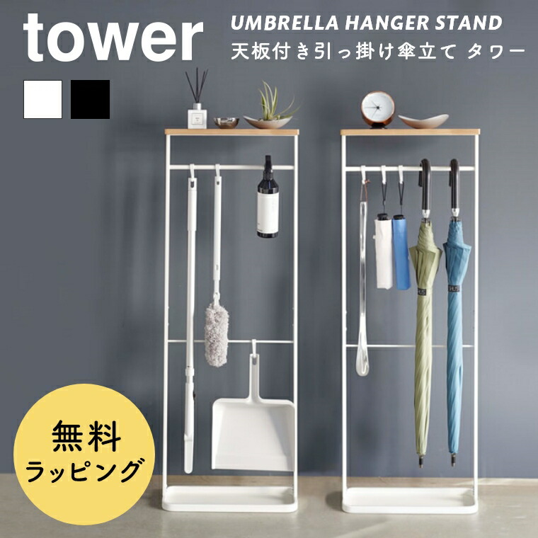 あす楽 傘立て スリム おしゃれ 北欧 Tower タワー 天板付き引っ掛け傘立て フック付き 山崎実業 アイアン 玄関収納 コンパクト 省スペース モノトーン ブラック ホワイト シンプル アンブレラスタンド 小物収納 受け皿付き 折りたたみ傘 白 黒 レインラック 傘スタンド