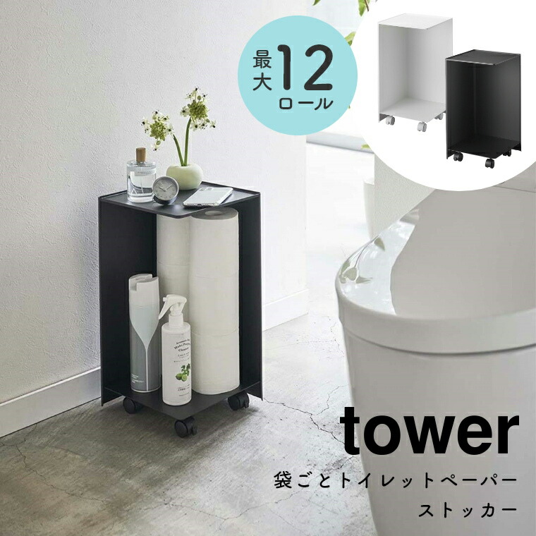 トイレットペーパー ストッカー 袋ごとトイレットペーパーストッカー 最大12ロール収納 Tower タワー 山崎実業 シンプル ホワイト 白 ブラック 黒 北欧 モノトーン ラック トイレ収納 保管 隠す収納 目隠し 掃除用具入れ 省スペース キャスター付 リビング 大容量