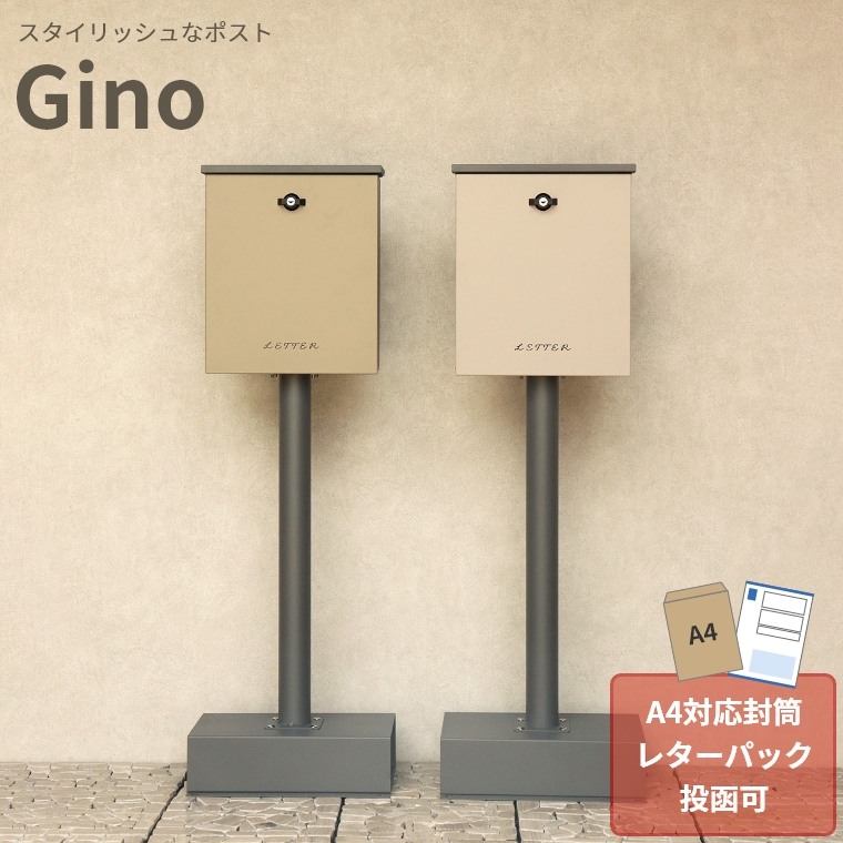 ポストスタンド式 Gino ジーノ 戸建て用 郵便ポスト 郵便受け ポスト MOJYU メール便 レターパック ゆうパケット 角型2号 A4 不在取受 鍵付き スリット窓 ストッパー付き 錆びにくい 盗難防止 防犯 オシャレ かわいい おしゃれ ベージュ簡易組立