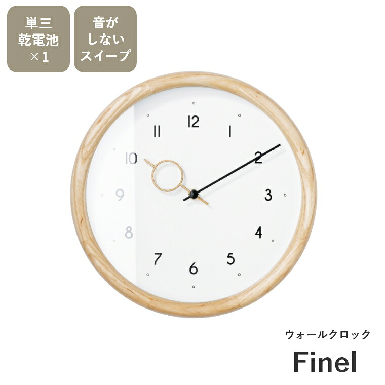 [さらにエントリーでポイント5倍確定]掛け時計 壁掛け時計 フィネル Finel CL-4623 インターフォルム ウォールクロック おしゃれ 北欧 木製 モダン リビング ダイニング 寝室 ナチュラル スイープムーブメント 新築祝い 引越し祝い ギフト｜Sleep Atelier ～寝具と家具の店～