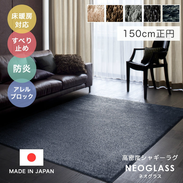 ラグ 丸 シャギー グレー おしゃれ 北欧 ラグジュアリー＆ゴージャスな高密度シャギーラグ NEOGLASS ネオグラス 150×150cm正円 スミノエ カーペット 日本製 無地 シンプル 防ダニ 滑り止め cup5