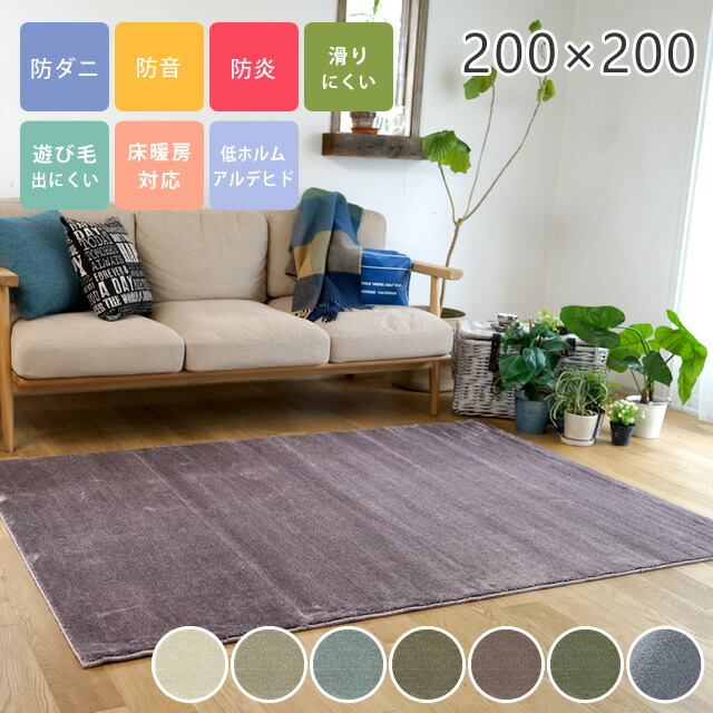 [さらにエントリーでポイント5倍確定]ラグ 無地 シンプル ボリューム 2畳 サイズオーダーOK！ カーム 200&times;200cm スミノエ ラグ カーペット なめらか ホットカーペット対応 防ダニ 日本製 国産 滑りにくい 防音 防炎 マンション ナイロン cup5｜Sleep Atelier ～寝具と家具の店～