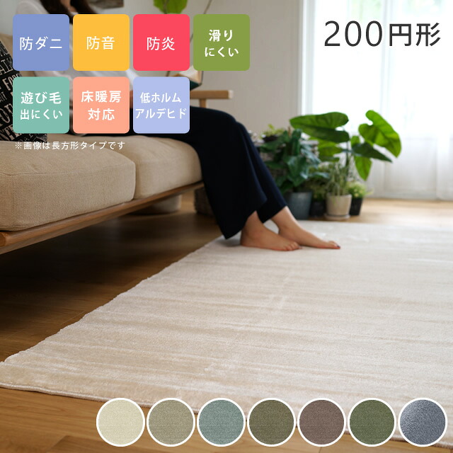 [さらにエントリーでポイント5倍確定]ラグ 丸 円形 無地 シンプル ボリューム Mカーム 200&times;200cm正円 スミノエ ラグ カーペット なめらか ホットカーペット対応 防ダニ 日本製 滑りにくい 防音 マンション ラグ アントロン ホーム cup5｜Sleep Atelier ～寝具と家具の店～