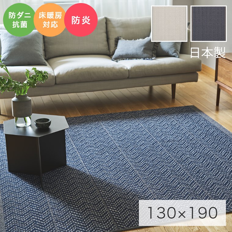 [さらにエントリーでポイント5倍確定]ラグ おしゃれ ヘリンボンをアレンジしたラグ TWEED herringbone ツイードヘリンボン 130&times;190cm スミノエ ラグ カーペット 防ダニ 抗菌 抗ウイルス ホットカーペット対応 床暖房対応 ウール｜Sleep Atelier ～寝具と家具の店～