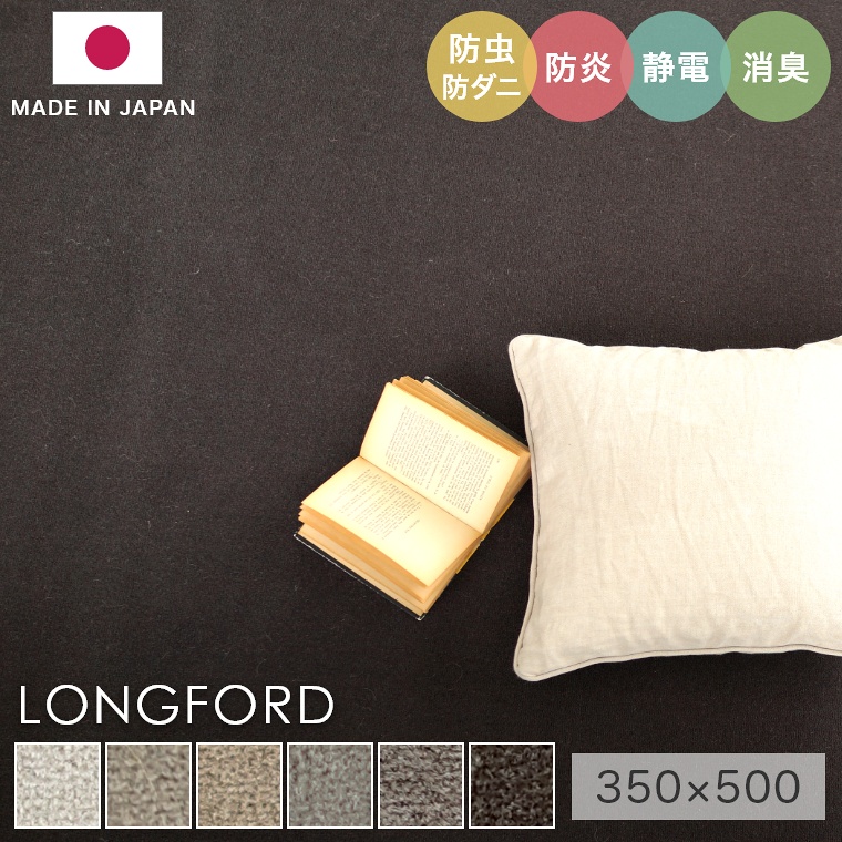 [さらにエントリーでポイント5倍確定]ラグ シンプル 無地 大きめ タフテッドラグ カーペット コンシェルジュ LONGFORD ロングフォード 350&times;500cm スミノエ カーペット ウール100％ 消臭 防炎 静電気防止 防虫 防ダニ cup5｜Sleep Atelier ～寝具と家具の店～