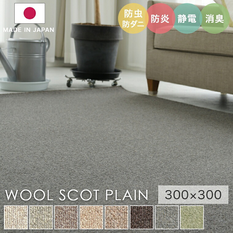 [さらにエントリーでポイント5倍確定]ラグ シンプル 無地 大きめ タフテッドラグ カーペット コンシェルジュ WOOL SCOT PLAIN ウールスコット プレーン 300&times;300cm スミノエ カーペット 消臭 防炎 静電気防止 防虫 防ダニ cup5｜Sleep Atelier ～寝具と家具の店～