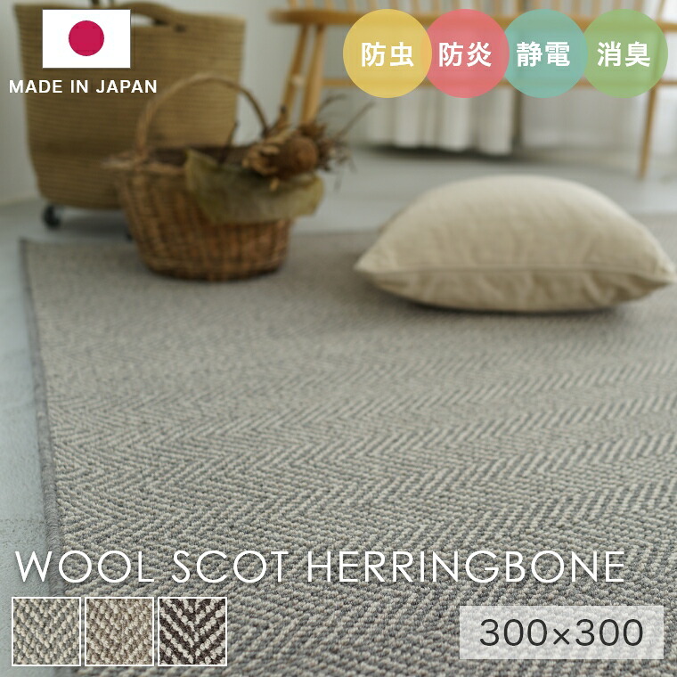 [さらにエントリーでポイント5倍確定]ラグ シンプル 大きめ タフテッドラグ カーペット コンシェルジュ WOOL SCOT HERRINGBONE ウールスコット ヘリンボーン 300&times;300cm スミノエ カーペット 消臭 防炎 静電気防止 防虫 cup5｜Sleep Atelier ～寝具と家具の店～