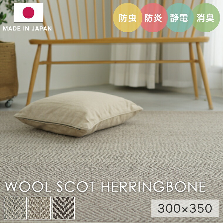 [さらにエントリーでポイント5倍確定]ラグ シンプル 大きめ タフテッドラグ カーペット コンシェルジュ WOOL SCOT HERRINGBONE ウールスコット ヘリンボーン 300&times;350cm スミノエ カーペット 消臭 防炎 静電気防止 防虫 cup5｜Sleep Atelier ～寝具と家具の店～