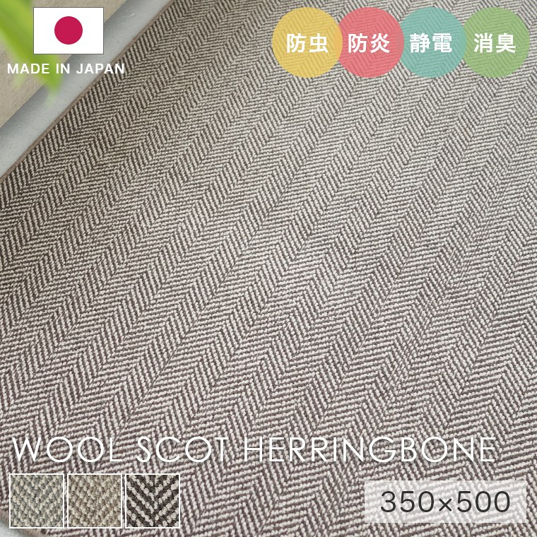 [さらにエントリーでポイント5倍確定]ラグ シンプル 大きめ タフテッドラグ カーペット コンシェルジュ WOOL SCOT HERRINGBONE ウールスコット ヘリンボーン 350&times;500cm スミノエ カーペット 消臭 防炎 静電気防止 防虫 cup5｜Sleep Atelier ～寝具と家具の店～