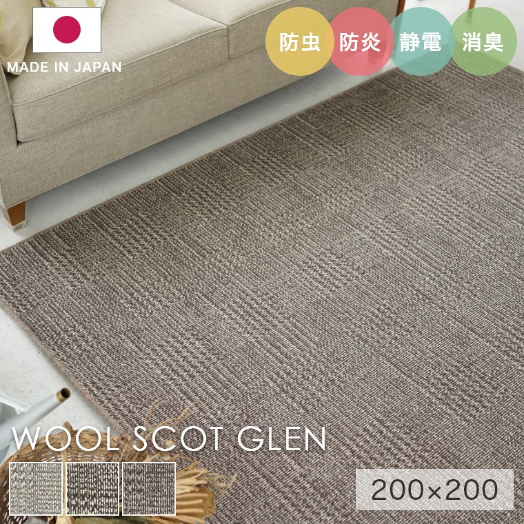 [さらにエントリーでポイント5倍確定]ラグ シンプル 約2畳 タフテッドラグ カーペット コンシェルジュ WOOL SCOT GLEN ウールスコット グレン 200&times;200cm スミノエ カーペット 消臭 防炎 静電気防止 防虫 低ホルムアルデヒド cup5｜Sleep Atelier ～寝具と家具の店～