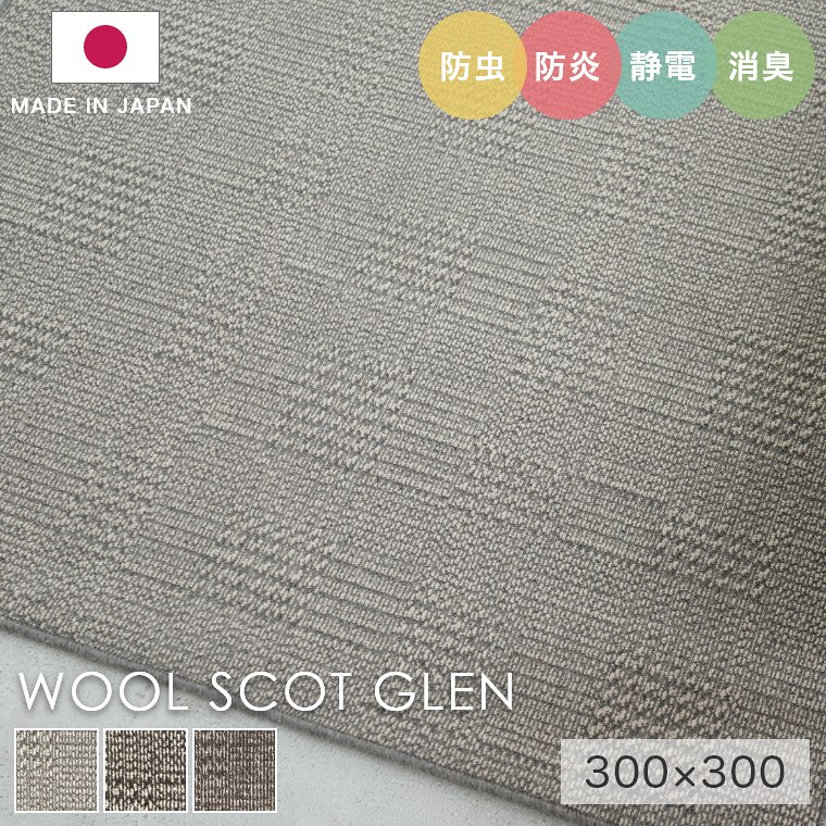 [さらにエントリーでポイント5倍確定]ラグ シンプル 大きめ タフテッドラグ カーペット コンシェルジュ WOOL SCOT GLEN ウールスコット グレン 300&times;300cm スミノエ カーペット 消臭 防炎 静電気防止 防虫 低ホルムアルデヒド cup5｜Sleep Atelier ～寝具と家具の店～