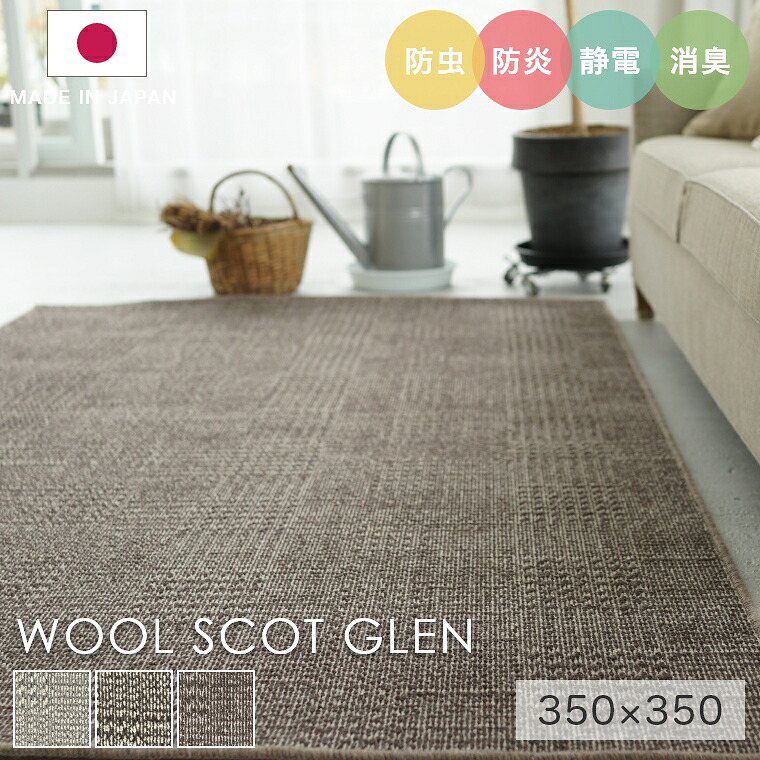 [さらにエントリーでポイント5倍確定]ラグ シンプル 大きめ タフテッドラグ カーペット コンシェルジュ WOOL SCOT GLEN ウールスコット グレン 350&times;350cm スミノエ カーペット 消臭 防炎 静電気防止 防虫 低ホルムアルデヒド cup5｜Sleep Atelier ～寝具と家具の店～